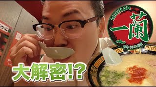 一蘭拉麵台灣店開張了！？在日本一蘭你必須這樣吃《阿倫來吃喝》 [upl. by Sices]