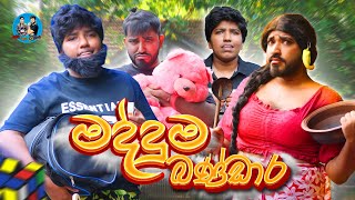 මද්දුම බණ්ඩාර  madduma bandara  boralui galayai [upl. by Ahsenak]