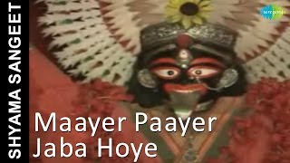 Maayer Paayer Jaba Hoye  Shyama Sangeet  Pannalal Bhattacharya [upl. by Laurens584]