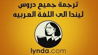 ترجمه كورسات موقع لندا translate lynda courses lyndacom subtitles [upl. by Dukie852]