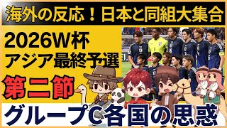 【アジア最終予選】サッカー日本代表と同組のグループC 各国ファン反応まとめ【第二節終了】 [upl. by Yerroc190]