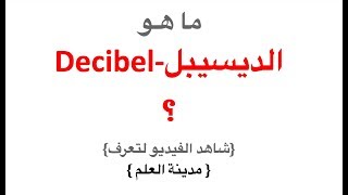 Decibel  الديسبيل [upl. by Nailliw]