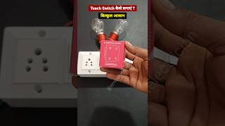 shorts ￼ how to touch switch wiring connection  toach switch kaise lagaye shortvideo [upl. by Nnyleitak416]