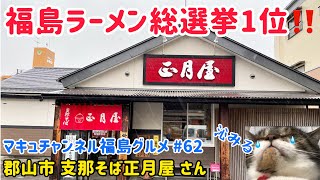 【郡山市】 62 正月以外も食べたい💕 支那そば正月屋 さん 【ラーメン】 【飯テロ】 [upl. by Koenraad]