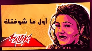 Awel Ma shoftak  Mayada El Hennawy أول ما شوفتك  ميادة الحناوي [upl. by Kelci]