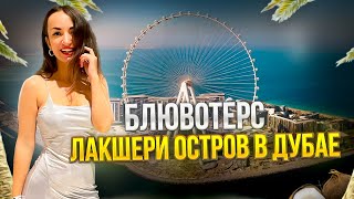 Покупаем квартиру в Дубае на Острове Bluewaters оаэ [upl. by Renwick]