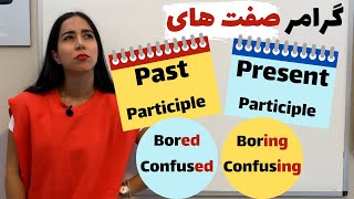 تفاوت صفت فاعلی و مفعولی در انگلیسی  تفاوت Present and past participle در زبان انگلیسی [upl. by Granoff]