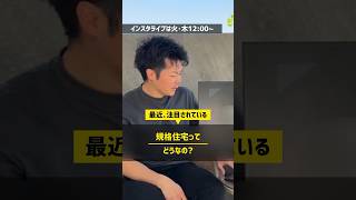 最近､注目されている｢規格住宅｣ってどうなの？ 住宅四天王エース 規格住宅 ハウスメーカー [upl. by Allayne674]