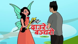 दाउरे र बञ्चरो Ukeraa Daure ra Bancharo [upl. by Alamak]