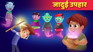 जादुई उपहार  JADUI UPAHAR  HINDI KAHANI BY HINDI FAIRY TALES  NEW STORY 2020 [upl. by Cyrilla992]