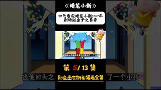 （蜡笔小新） 513 口气看完蜡笔小新2007年剧场版：金矛之勇者 蜡笔小新 蜡笔小新中文版 蜡笔小新新番 [upl. by Hollis804]