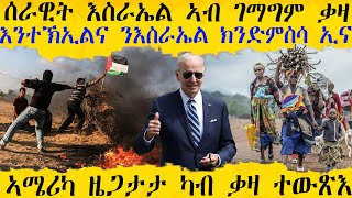 news ዜናታት ትግርኛ ሓሙስ 2 November 2023 [upl. by Abla]