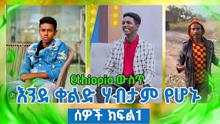 ኢትዮጵያ ውስጥ ከቀልድ ተነስተው ሃብታም የሆኑ  እና  ታዋቂ ፌመስ የሆኑ ሰዎች  ክፍል1 ታኩር ኮንታትገባላችሁ  ማልቀስይሻላል ቤዛለናትሽ [upl. by Rosmarin]