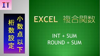 【Excel｜複合関数】INT  SUM（小数点以下を切り捨て）、ROUND  SUM（指定した桁数で四捨五入）、消費税の小数点を切る★ [upl. by Pool]