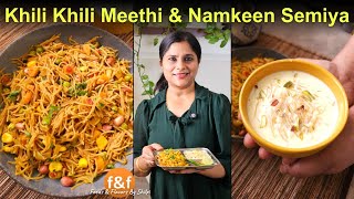 खिली खिली नमकीन सेवई और मीठी सेवई खीर  Vermicelli kheer and Namkeen Sviyan Upma  Easy breakfast [upl. by Hortense]