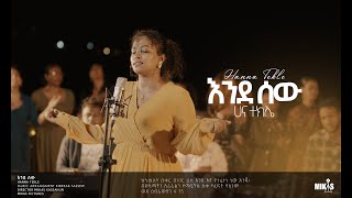 Hanna Tekle quot áŠ¥áŠ•á‹° áˆ°á‹quot Endesew áˆ€áŠ“ á‰°áŠ­áˆŒ 2022 [upl. by Baxter701]