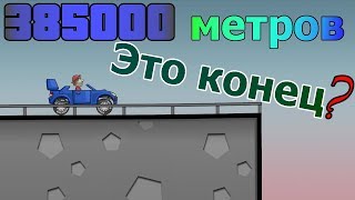 Конец мира в android игре HILL CLIMB RACING  проехал 385 000 метров  мировой рекорд [upl. by Hedy]