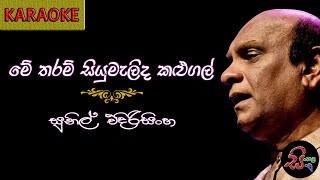 මේ තරම් සියුමැලිද  Me Tharam Siyumalida by Sunil Edirisinghe Karaoke amp Lyrics [upl. by Oster124]