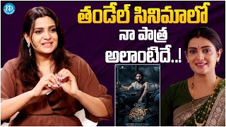 Mangalavaram Actress Divya Pillai About Her Character In Thandel Movie  Naga Chaitanya Sai Pallavi [upl. by Nylyak706]