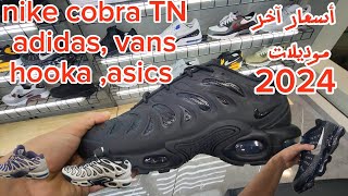 أسعار الأحذية الرياضية 2024  nike TN  cobra plus drift  hooka  jordan  vans  adidas [upl. by Olgnaed]