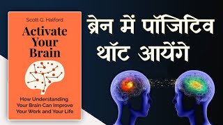 Activate Your Brain Audiobook  booksummaryinhindi [upl. by Aneeg133]