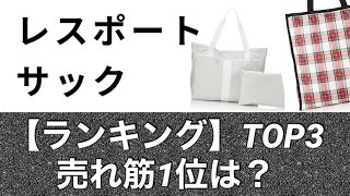 【2024年4月版】「レスポートサック」売れ筋ランキング [upl. by Nosremaj]