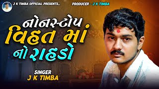 નોનસ્ટોપ વિહત માં નો રાહડો  J K Timba  Vanala Live Program [upl. by Lucian527]