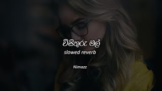 විසිතුරු මල්  Wisithuru Mal Slowed  Reverb [upl. by Desai916]