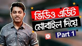 মোবাইলে ভিডিও এডিট করুন  Mobile Video Editing Tutorial Bangla  Part 1  ST Unique Tech [upl. by Nylorac]