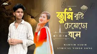 TumiBristiCheyechoBoleতুমিবৃষ্টিচেয়েছোবলেMahtimsakibNewLyricalSong2024 [upl. by Tracee]