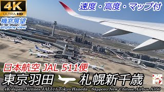 【4K機窓展望】エアバスA350 JAL511便 東京羽田～札幌新千歳 速度高度マップ付 Airplane scenery Japan Airlines Tokyo → New Chitose [upl. by Alludba]