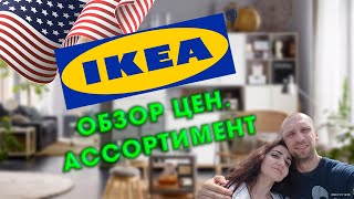 IKEA СШАНовый формат магазина икеаМебель ИКЕА [upl. by Earahs]