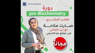 PreBiochemistry لطلبة الطب مع الدكتورة زين العناني الجزء الاول [upl. by Guildroy]