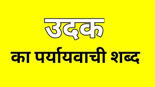 उदक का पर्यायवाची शब्द  Udak ka Paryayvachi shabd  मातृभाषा  matribhasha [upl. by Chill]