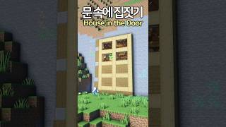 House in the Giant Door 🚪😲 Minecraft minecraftbuild 마인크래프트 [upl. by Assert705]