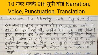 10 नंबर पक्के करें। कक्षा 9 यूपी बोर्ड। narration voice Punctuation Translation पर आधारित grammar [upl. by Refinney]