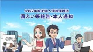 マンガで学ぶ令和2年改正個人情報保護法「漏えい等報告・本人通知」編 [upl. by Aisya380]