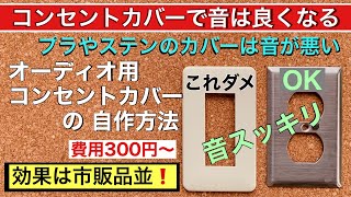 16 効果的！オーディオ用コンセントカバーの自作方法紹介 簡単ヌケ感UP 音質改善マル秘大作戦16 [upl. by Kyriako823]