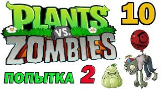 ч10 Plants vs Zombies прохождение 2  Уровень 19 [upl. by Roer820]