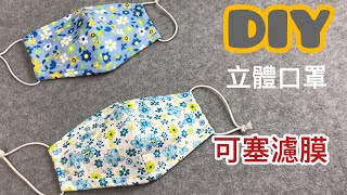 DIY 立體口罩 可更換濾膜 重複使用 mouth mask Manufacture Course of study [upl. by Wernick]