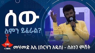 ሰው ለምን ይፈራል ሙሃመድ አሊ ቡርሃን አዲስ ስለነገ የኪነጥበብ ምሽት ላይ [upl. by Kara-Lynn]