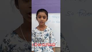 Purvee Sinha 1 Se 50 Tak Ginti maths school vlogaftercollege youtubevloggers youtubevloggers [upl. by Nyrmak]