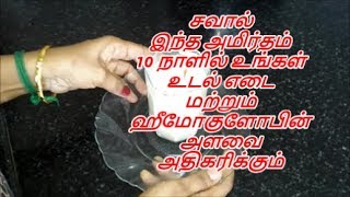 10 நாள் இதை குடித்தால் உடல் எடை அதிகரிக்கும்  udal edai adhigarikka  hemoglibin increase [upl. by Aara]