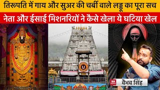 Vaibhav Singh Explains The Conspiracy of Beef amp Pig Fat in Prasad Laddu of Tirumala Tirupati Temple [upl. by Hills30]