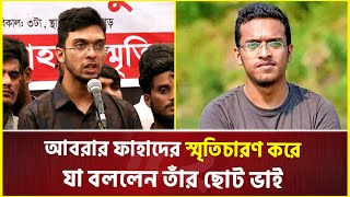 আবরার ফাহাদের স্মৃতিচারণ করে যা বললেন তাঁর ছোট ভাই  Abrar Fahad  Abrar Faiyaj [upl. by Tebazile993]