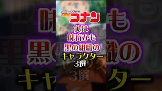 【名探偵コナン】黒の組織の味方キャラ3選 short 名探偵コナン コナン 黒の組織 [upl. by Torbert936]