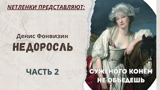 Фонвизин Недоросль Читаем Часть 2 [upl. by Shane]