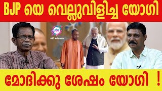 യോഗി ആദിത്യനാഥിൻ്റെ കഥ ABC MALAYALAM  TG MOHANDAS  VADAYAR SUNIL [upl. by Ayaladnot968]