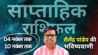 04 नवंबर 2024 से 10 नवंबर 2024 का साप्ताहिक राशिफल  Shailendra Pandey  Weekly Rashifhal [upl. by Ynneg]