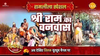 श्री राम का वनवास  Ramleela Special Katha  Ramayan [upl. by Bettye]